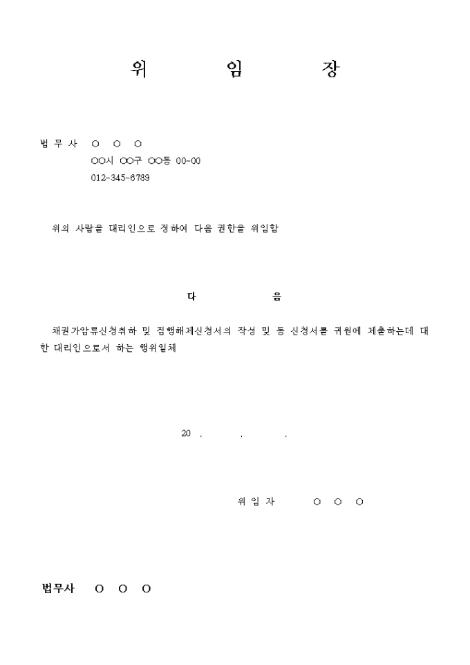 채권가압류 신청취하 및 집행해제 신청 위임장 미리보기