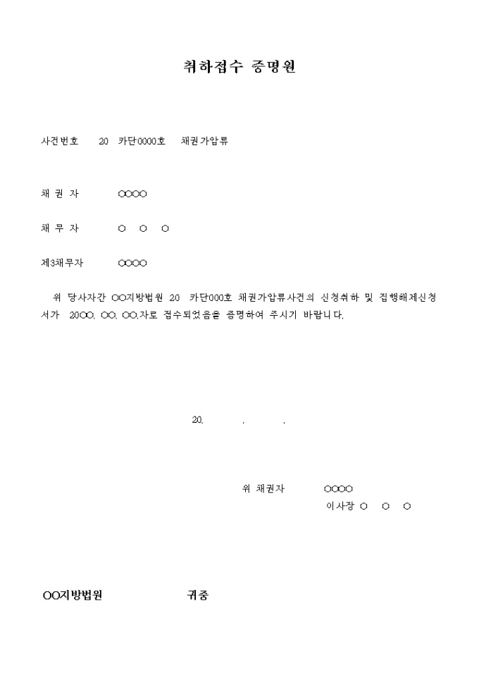 취하접수 증명원(채권 가압류) 미리보기