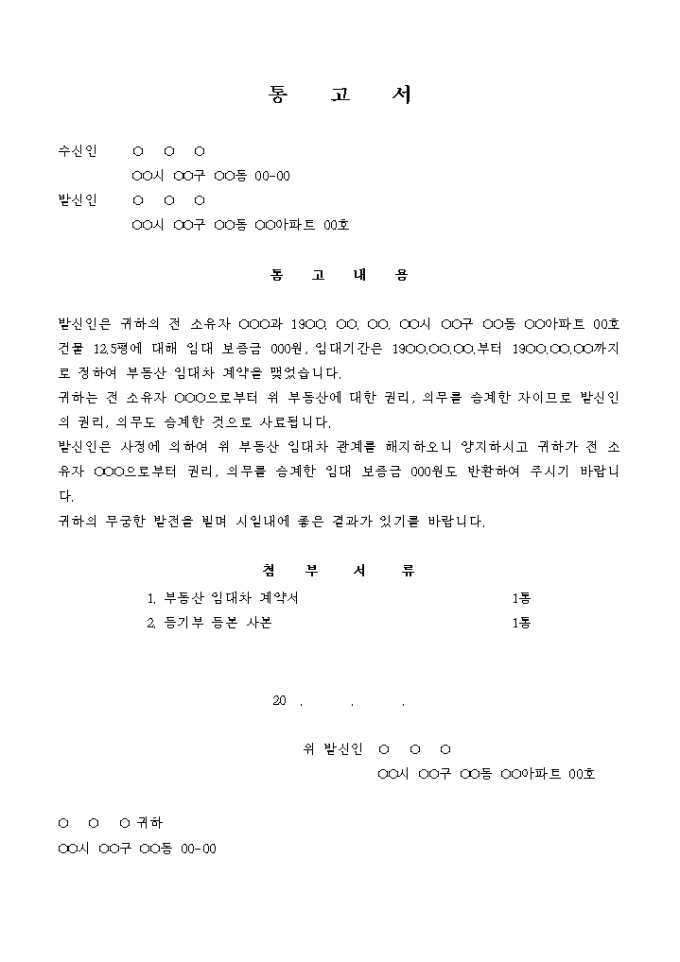 통고서(임대차 해지 및 전세금 반환청구) 미리보기