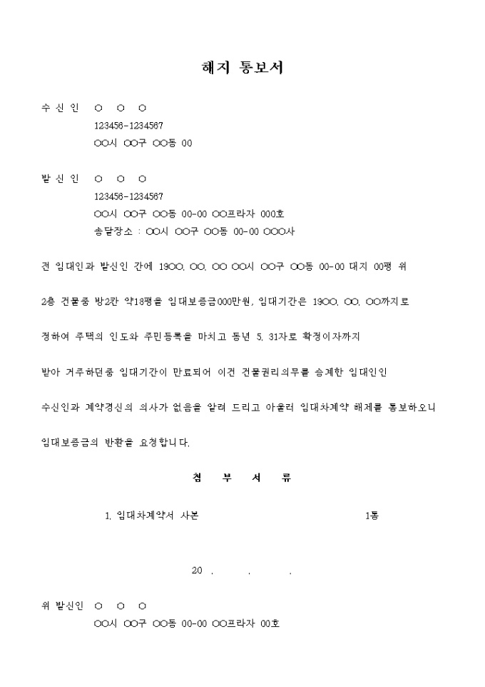 해지통보서(임대차) 미리보기