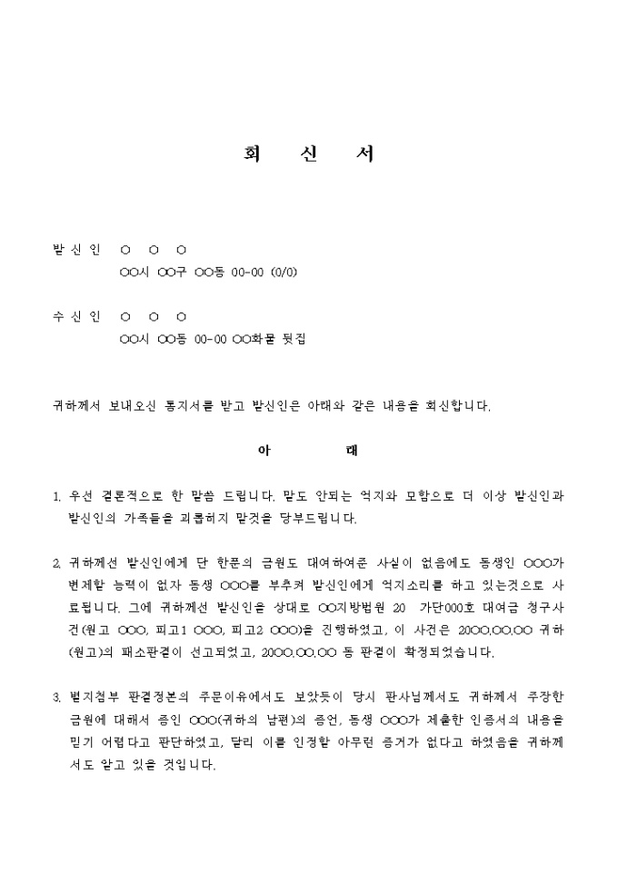회신서(대여금 채무가 없음을 항변) 미리보기