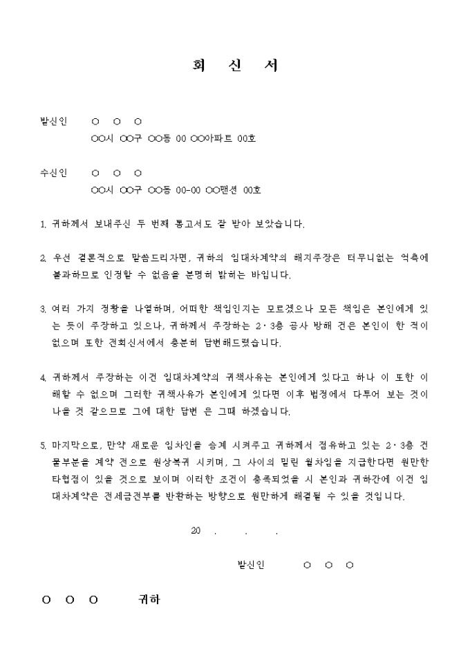 회신서(임대차 계약해지에 대한 항변) 미리보기
