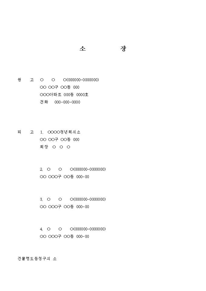 소장(건물명도 청구의 소_피고가 다수인 경우) 미리보기