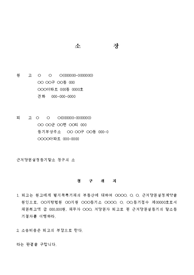 소장(근저당권 설정등기 말소 청구의 소) 미리보기
