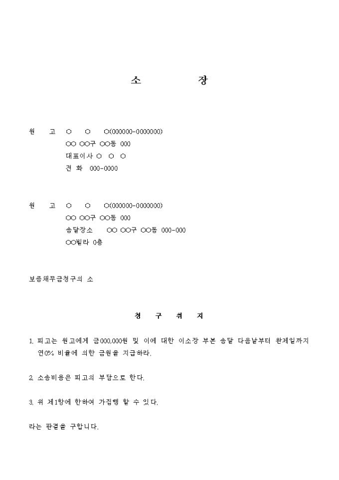 소장(보증채무금 청구의 소) 미리보기