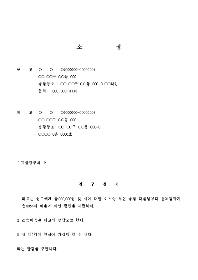 소장(수표금 청구의 소) 미리보기