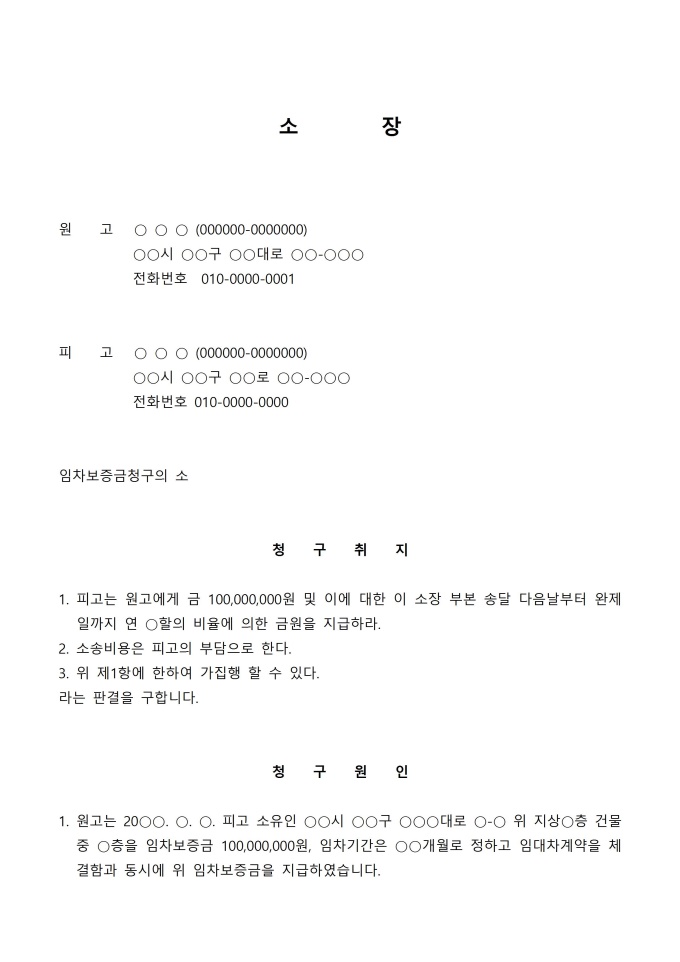 소장(임차보증금 청구의 소) 미리보기