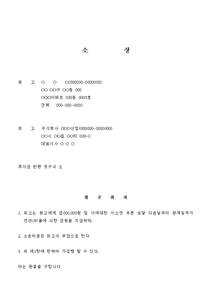 소장(투자금 반환 청구의 소) 미리보기