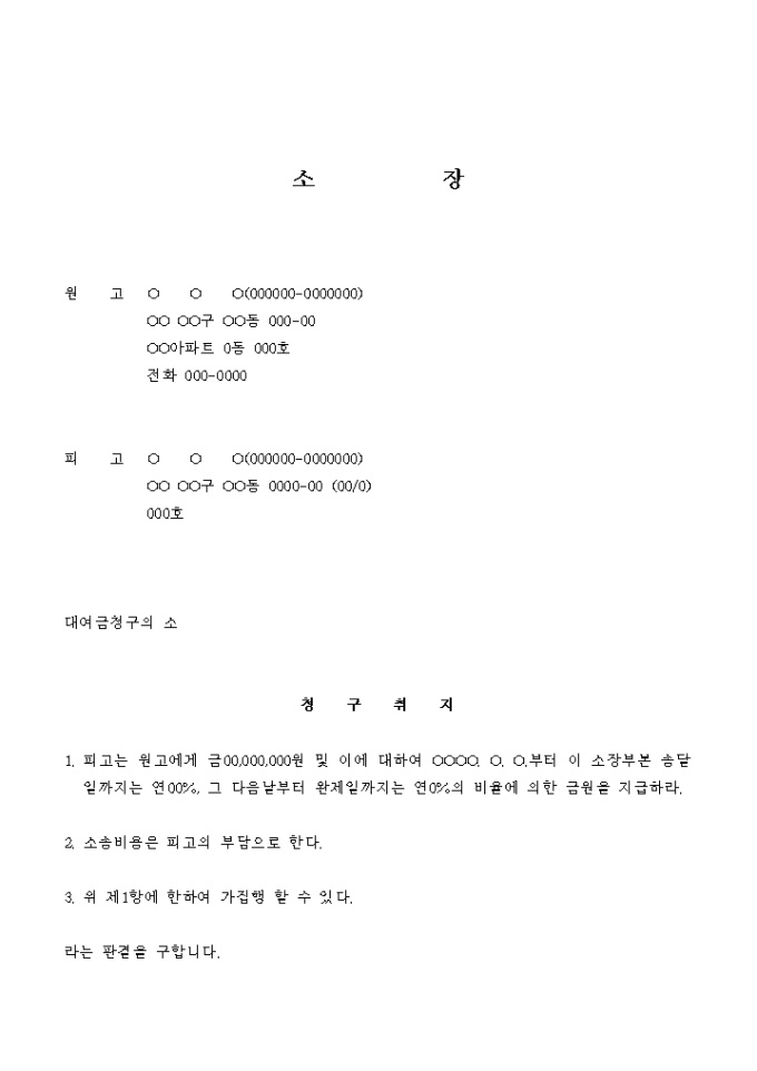 대여금 청구의 소 미리보기