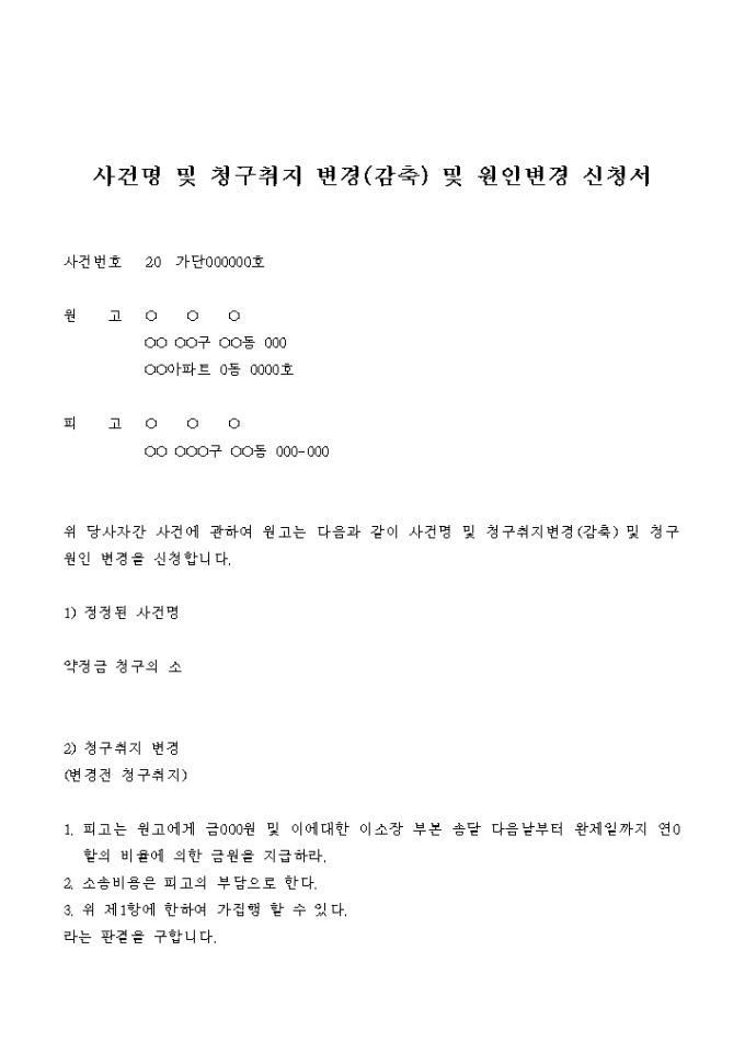 사건명 및 청구취지 변경(감축)및 원인변경 신청서 미리보기
