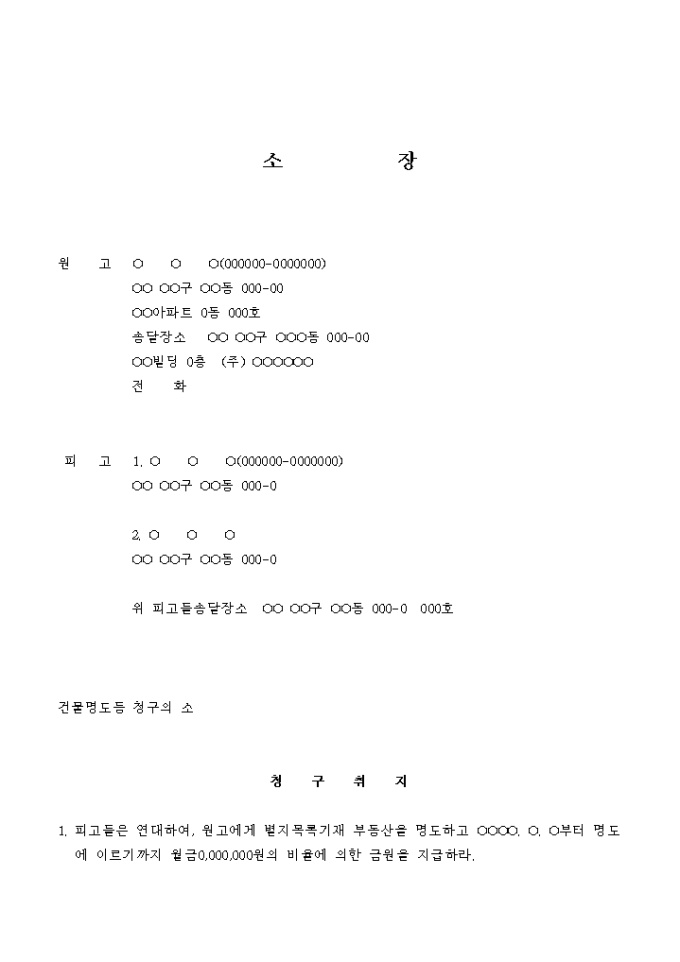 소장(건물명도등 청구의 소) 미리보기