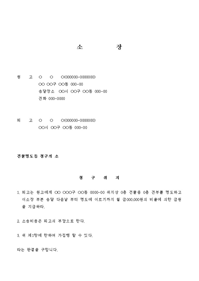 소장(위자료로 받을 건물의 명도 청구) 미리보기