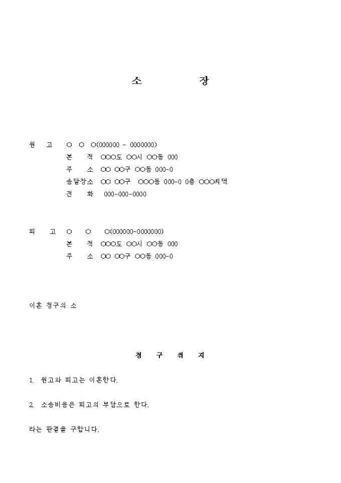 소장(이혼 청구의 소) 미리보기