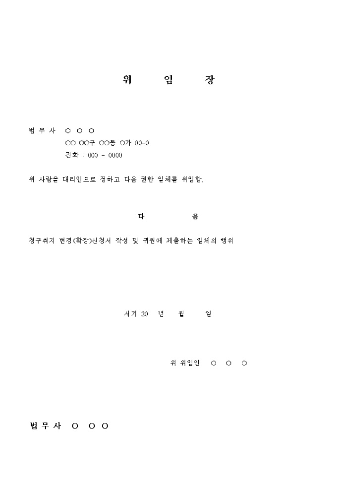 청구취지 및 원인변경 및 확장 위임장 미리보기