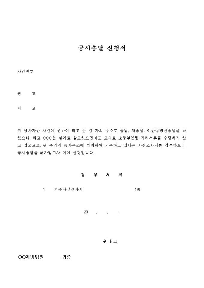 공시송달 신청서 미리보기