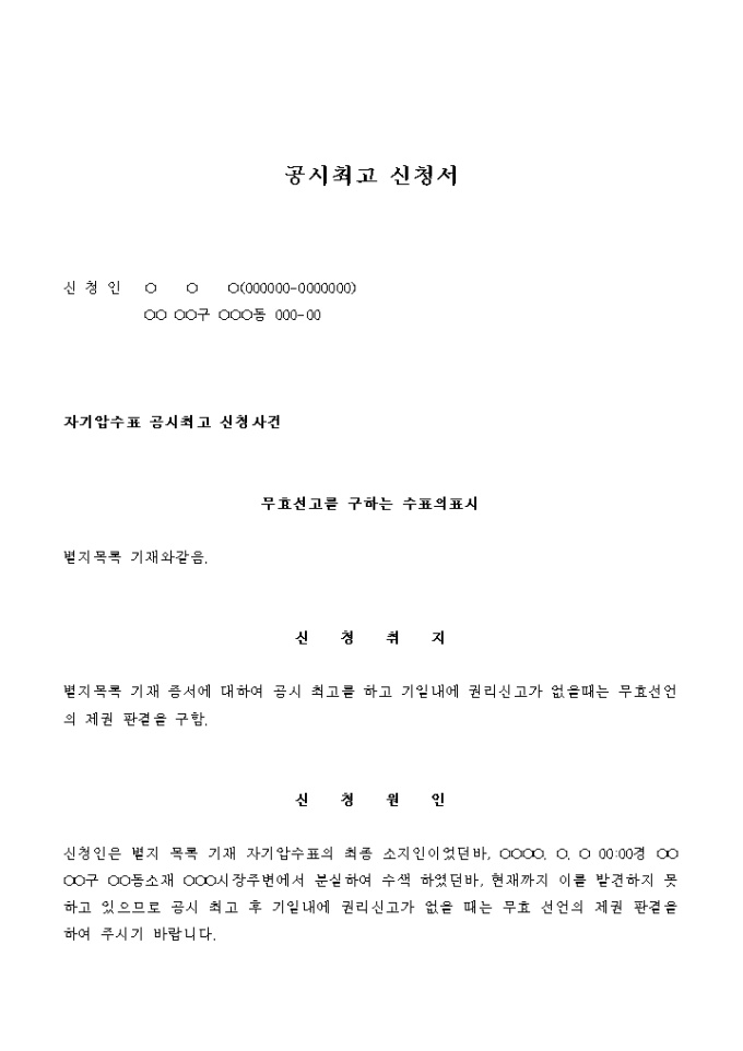 공시최고 신청서(자기압수표) 미리보기