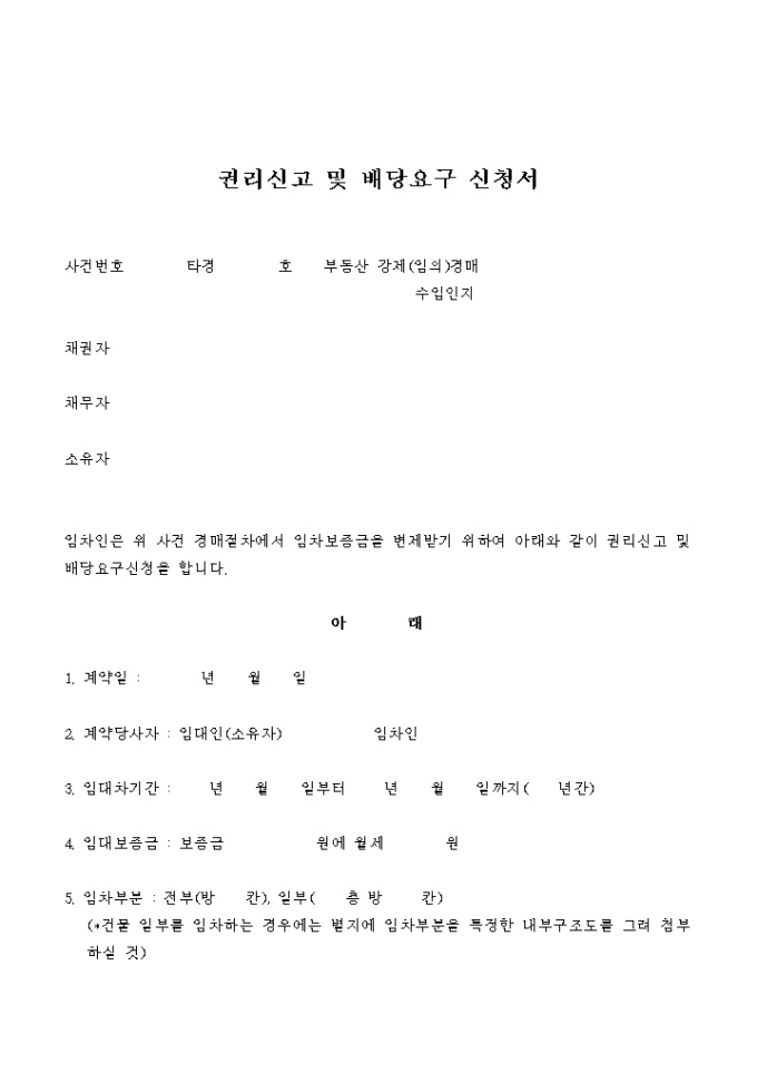 권리신고 및 배당요구 신청서 미리보기