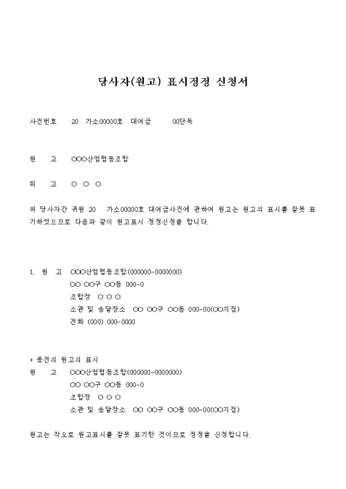 당사자(원고)표시정정 신청서(대여금) 미리보기