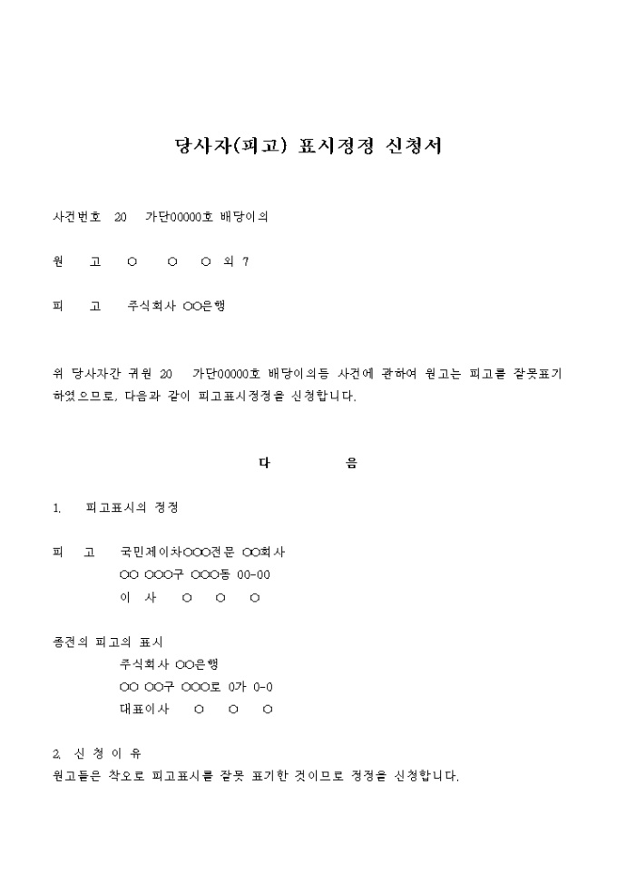 당사자(피고)표시정정 신청서(배당이의) 미리보기