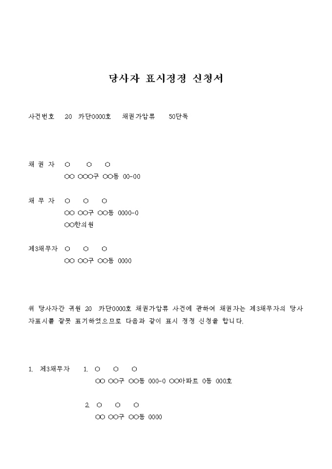 당사자 표시정정 신청서(채권가압류) 미리보기