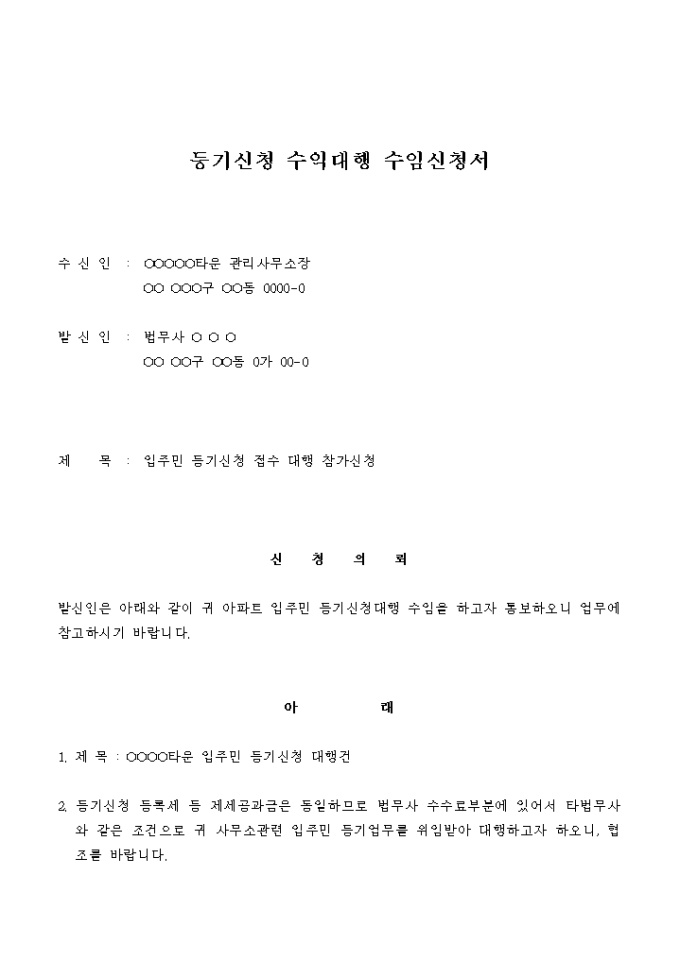 등기신청 수익대행 수임 신청서 미리보기