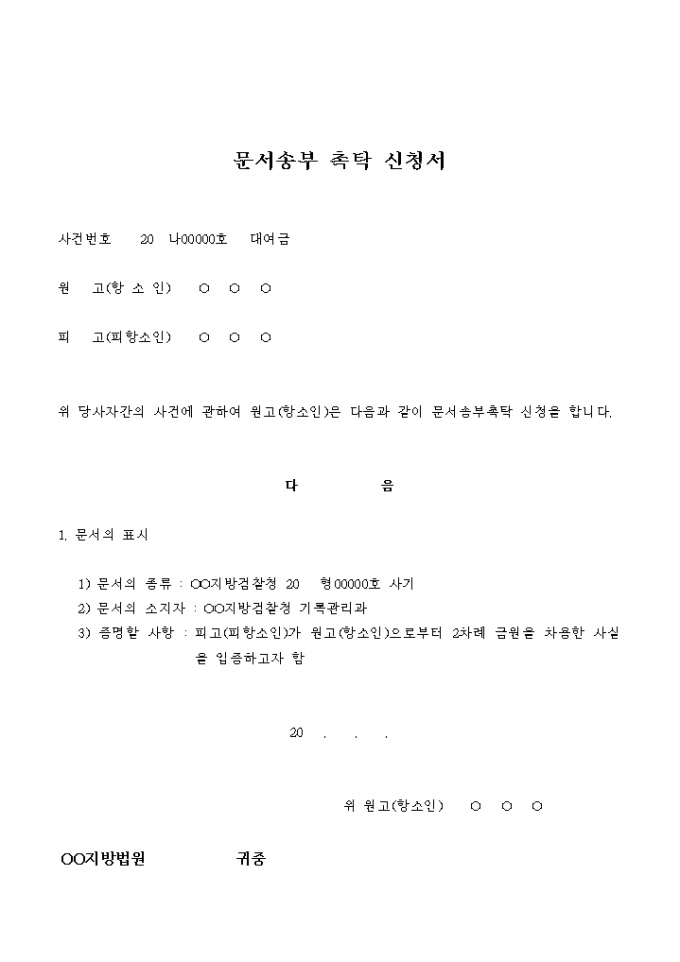 문서송부 촉탁 신청서(대여금항소) 미리보기