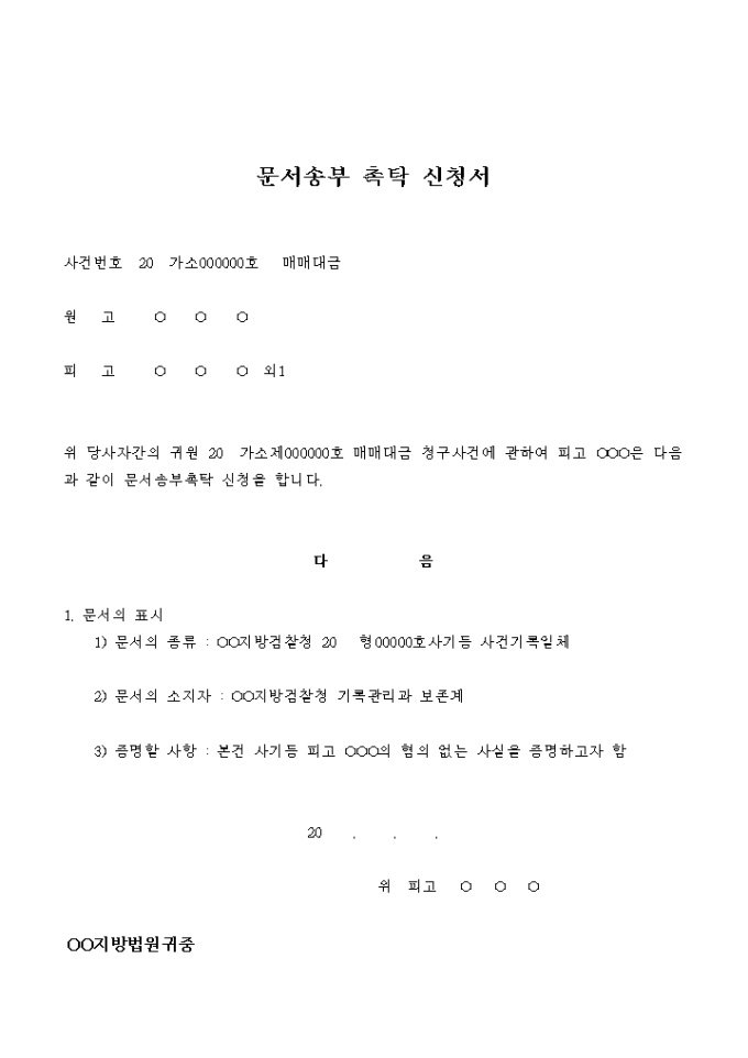 문서송부 촉탁 신청서(매매대금) 미리보기