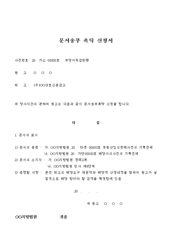 문서송부 촉탁 신청서(부당이득금 반환) 미리보기