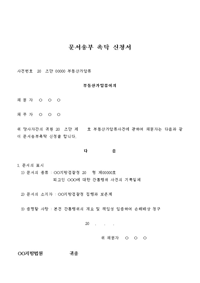 문서송부 촉탁 신청서(부동산가압류) 미리보기