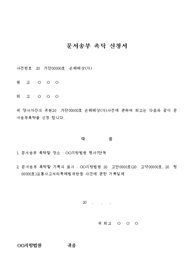 문서송부 촉탁 신청서(손해배상) 미리보기