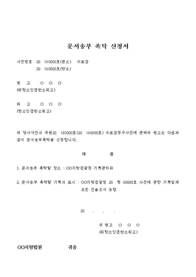 문서송부 촉탁 신청서(수표금) 미리보기
