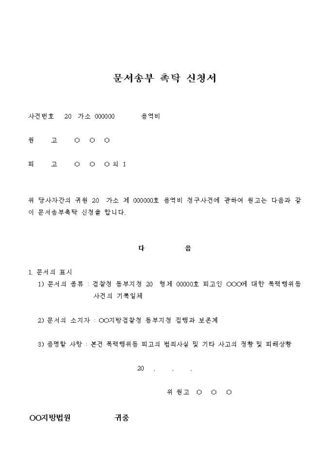 문서송부 촉탁 신청서(용역비) 미리보기
