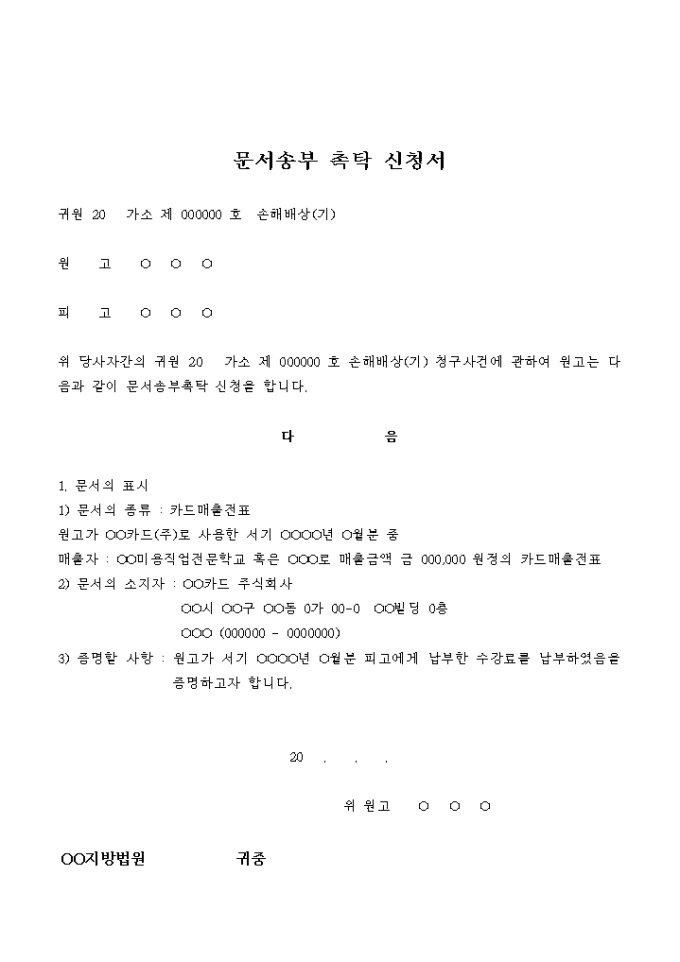 문서송부 촉탁 신청서(원고_손해배상) 미리보기