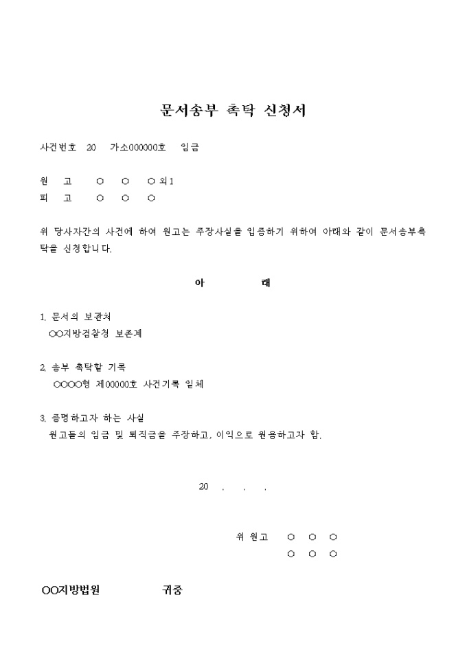 문서송부 촉탁 신청서(임금) 미리보기