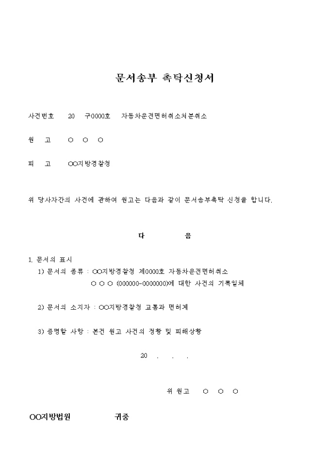 문서송부 촉탁 신청서(자동차운전면허 취소처분 취소) 미리보기