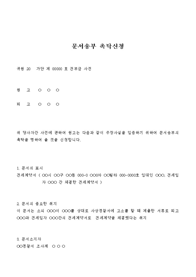 문서송부 촉탁 신청서(전부금) 미리보기