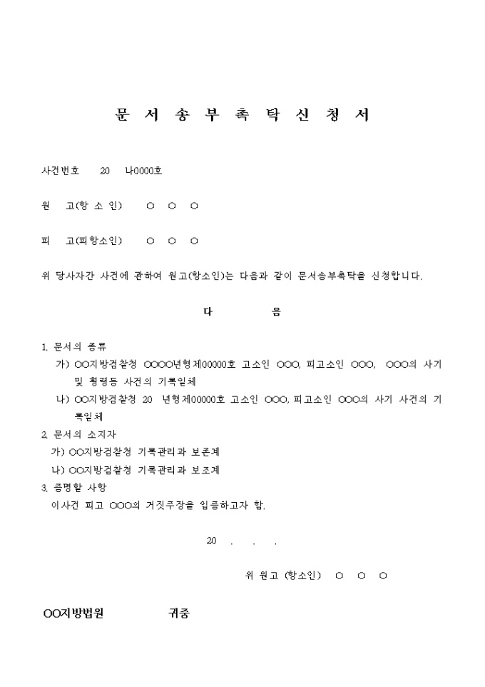 문서송부 촉탁 신청서(형사사건) 미리보기