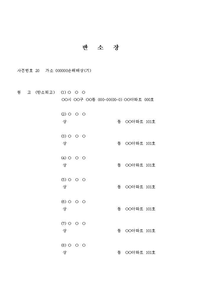 반소장(단체 손해배상) 미리보기