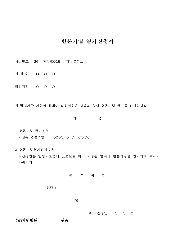 변론기일 연기 신청서(가압류취소) 미리보기