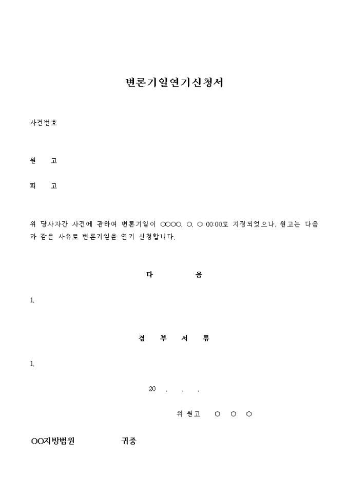 변론기일 연기 신청서(견본) 미리보기
