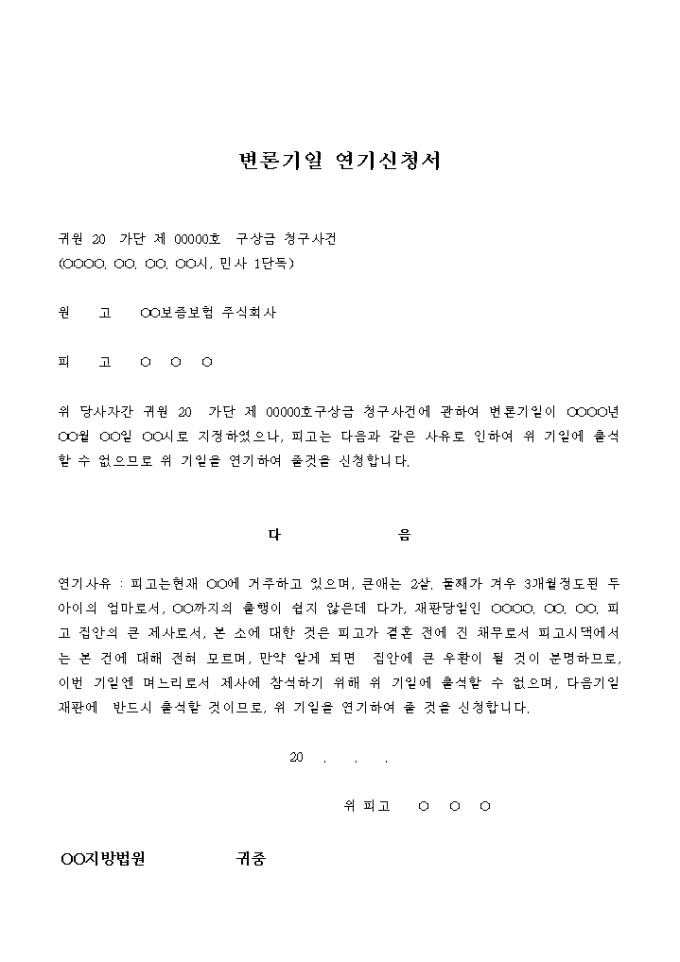 변론기일 연기 신청서(구상금청구) 미리보기