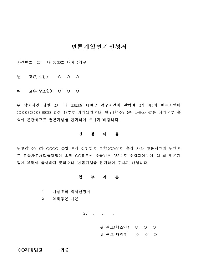 변론기일 연기 신청서(대여금) 미리보기