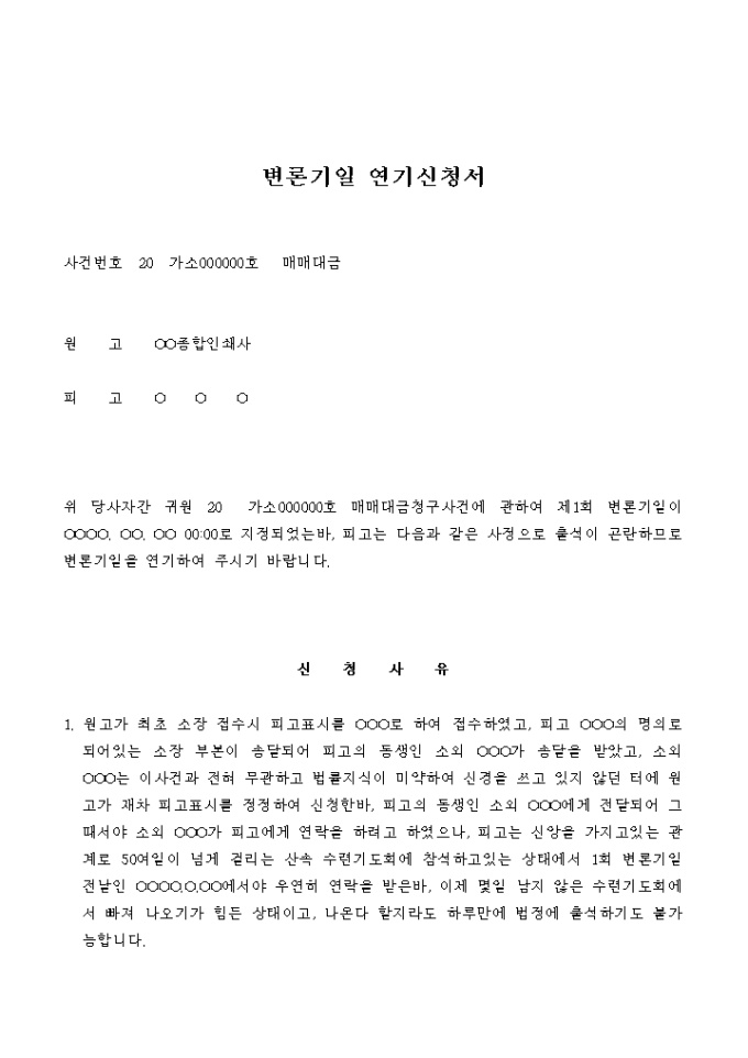 변론기일 연기 신청서(매매대금) 미리보기