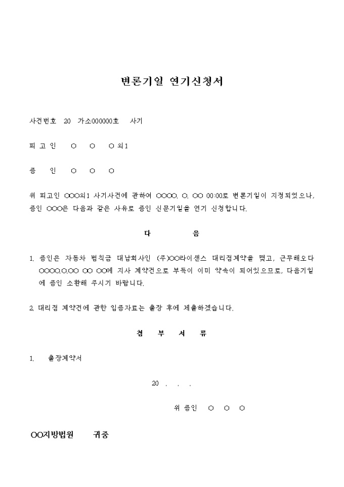 변론기일 연기 신청서(사기) 미리보기
