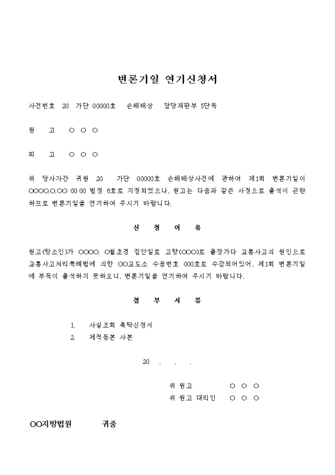 변론기일 연기 신청서(손해배상건) 미리보기