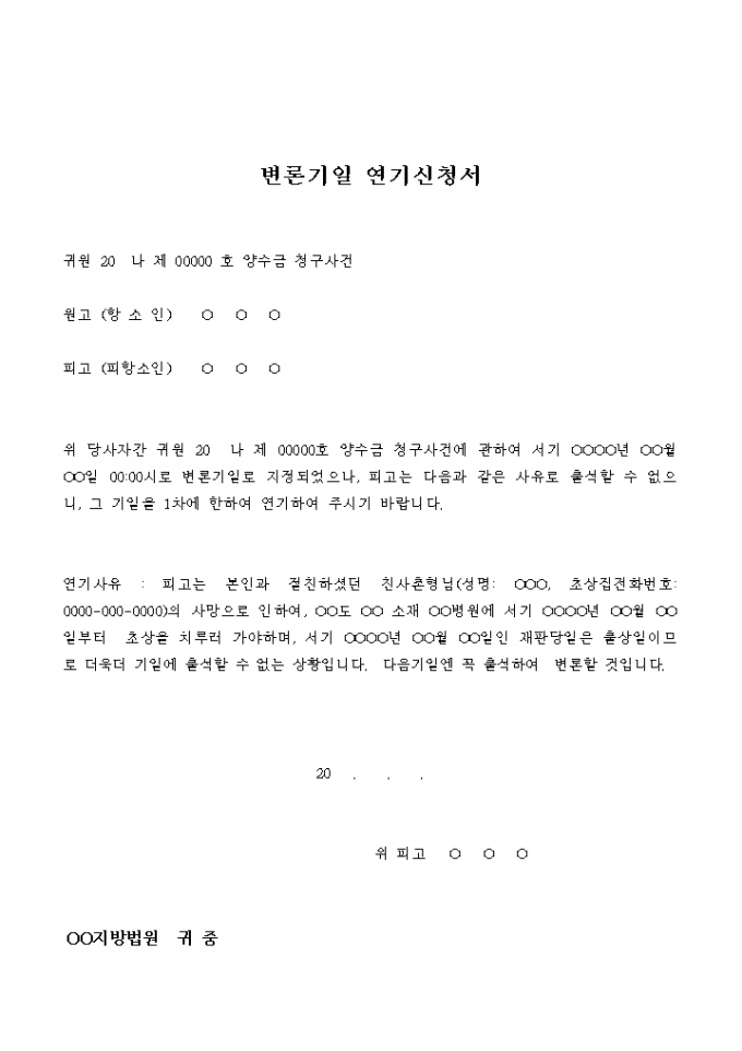 변론기일 연기 신청서(양수금청구) 미리보기