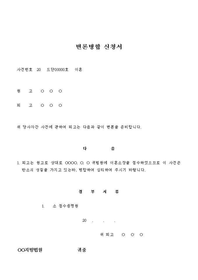 변론병합 신청서(이혼) 미리보기