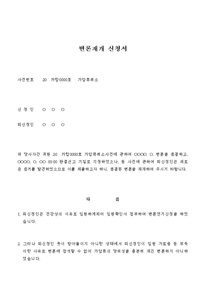 변론재개 신청서(가압류취소) 미리보기
