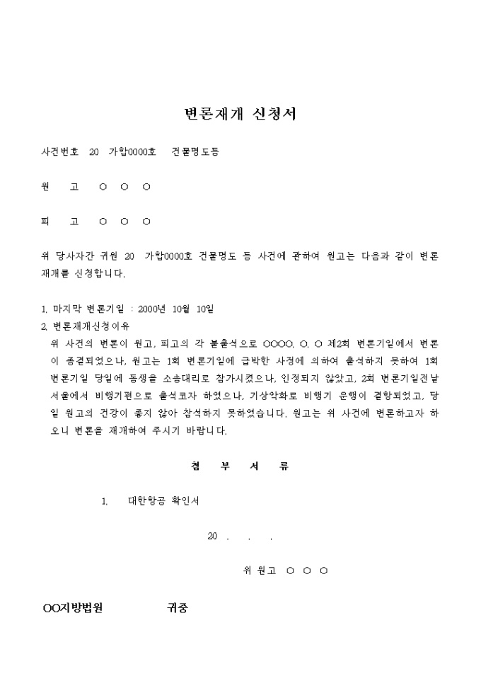 변론재개 신청서(건물명도등) 미리보기