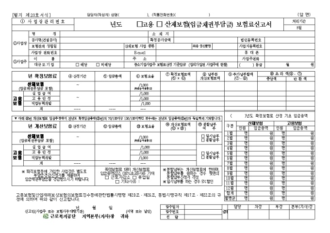 고용산재 보험료 보고서(임금채권부담금) 미리보기